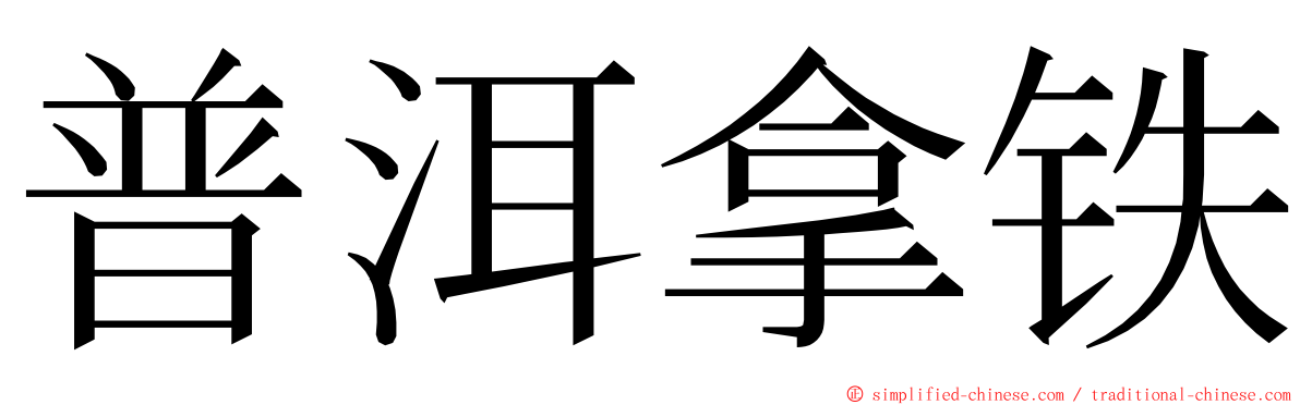 普洱拿铁 ming font