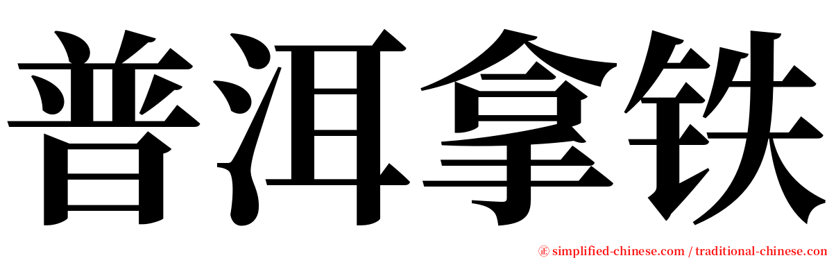 普洱拿铁 serif font