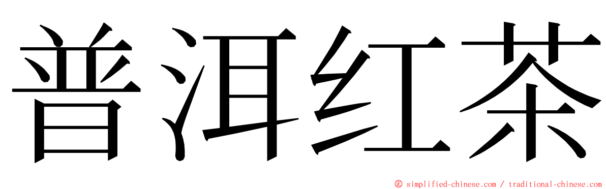 普洱红茶 ming font