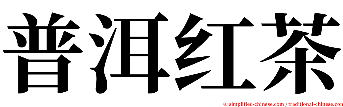 普洱红茶 serif font