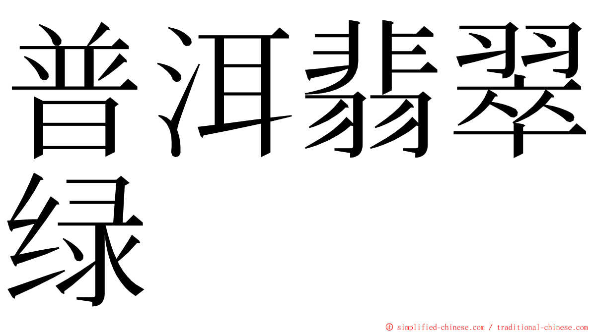 普洱翡翠绿 ming font
