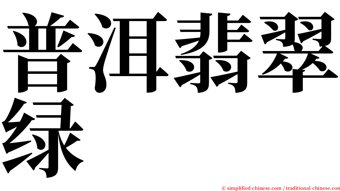 普洱翡翠绿 serif font