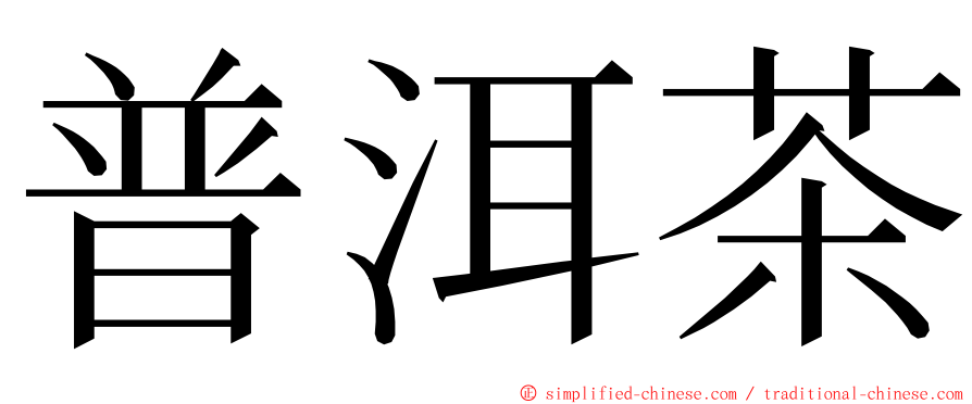 普洱茶 ming font