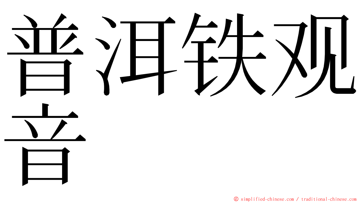 普洱铁观音 ming font