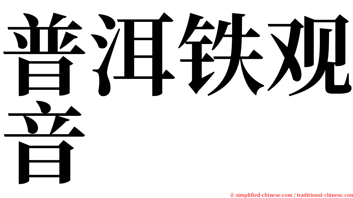 普洱铁观音 serif font