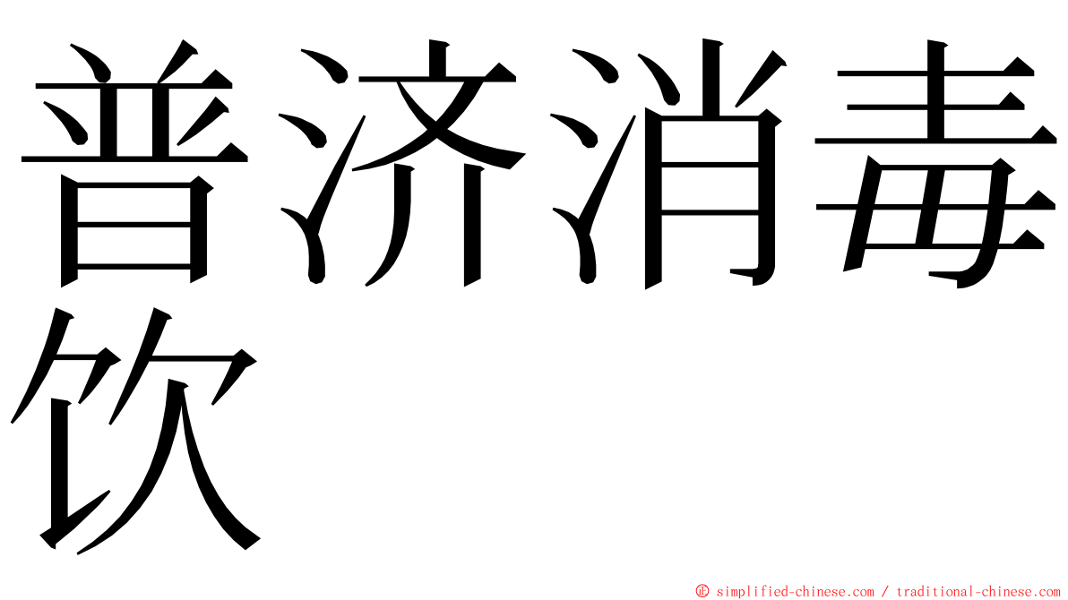 普济消毒饮 ming font