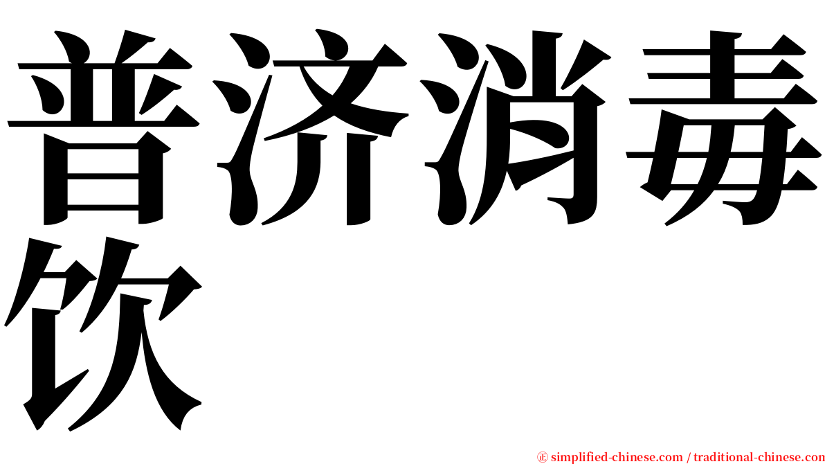 普济消毒饮 serif font