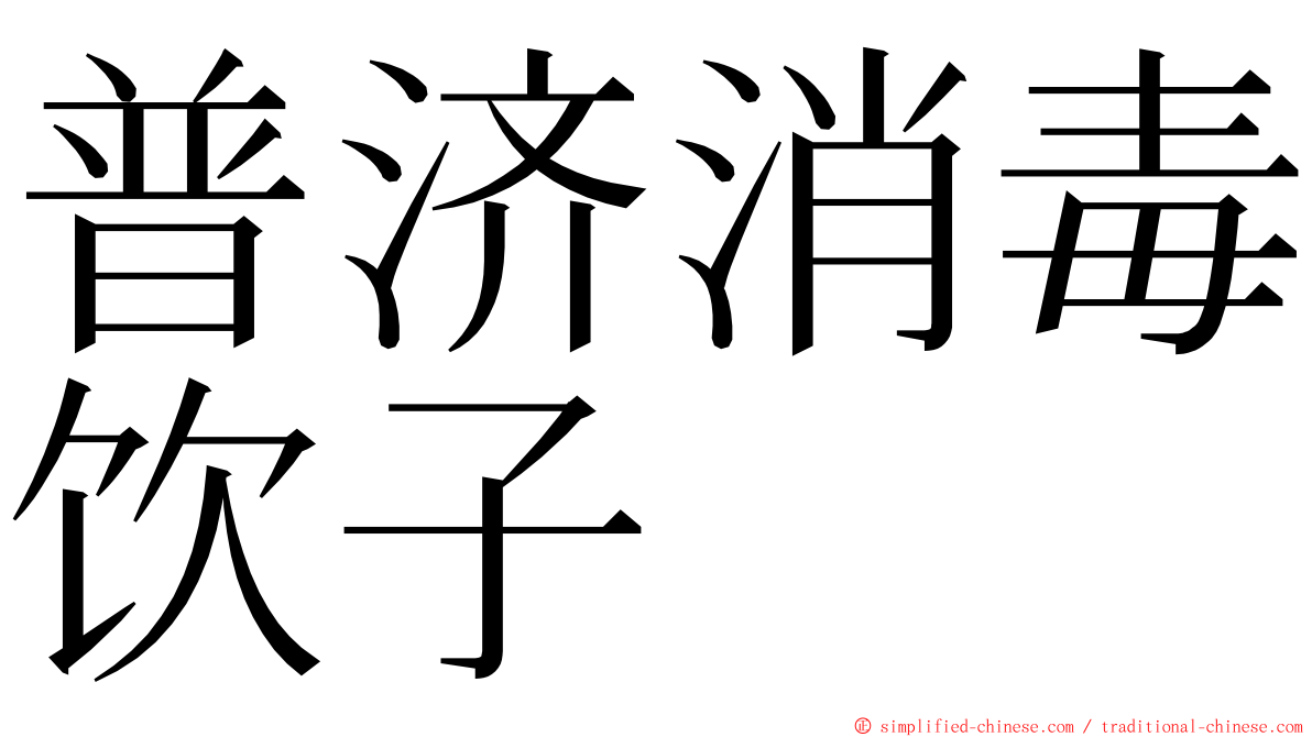 普济消毒饮子 ming font