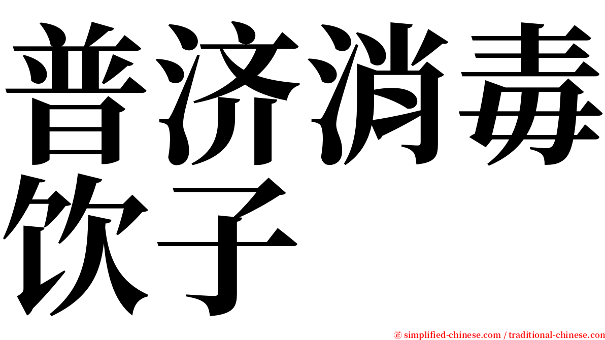 普济消毒饮子 serif font