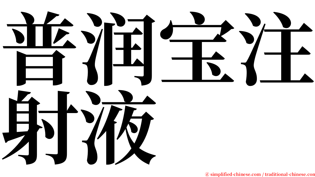 普润宝注射液 serif font
