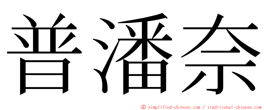 普潘奈 ming font