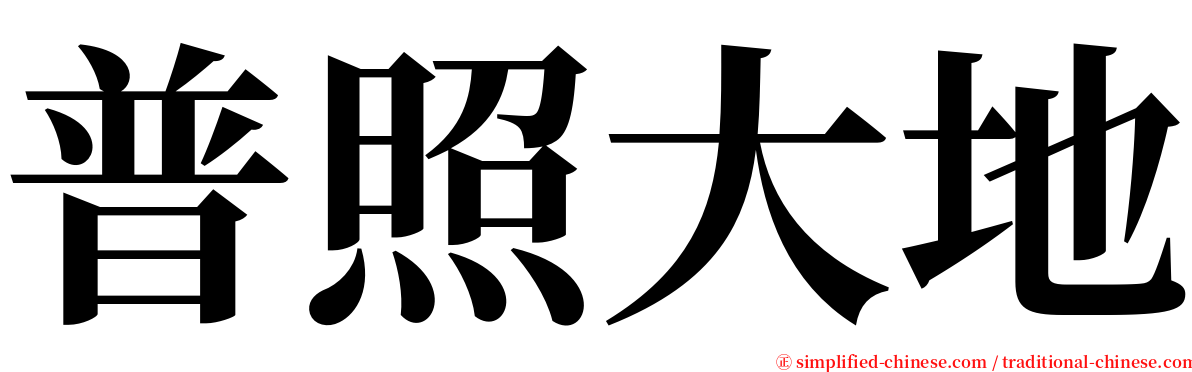 普照大地 serif font