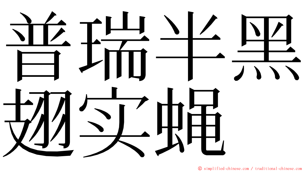 普瑞半黑翅实蝇 ming font