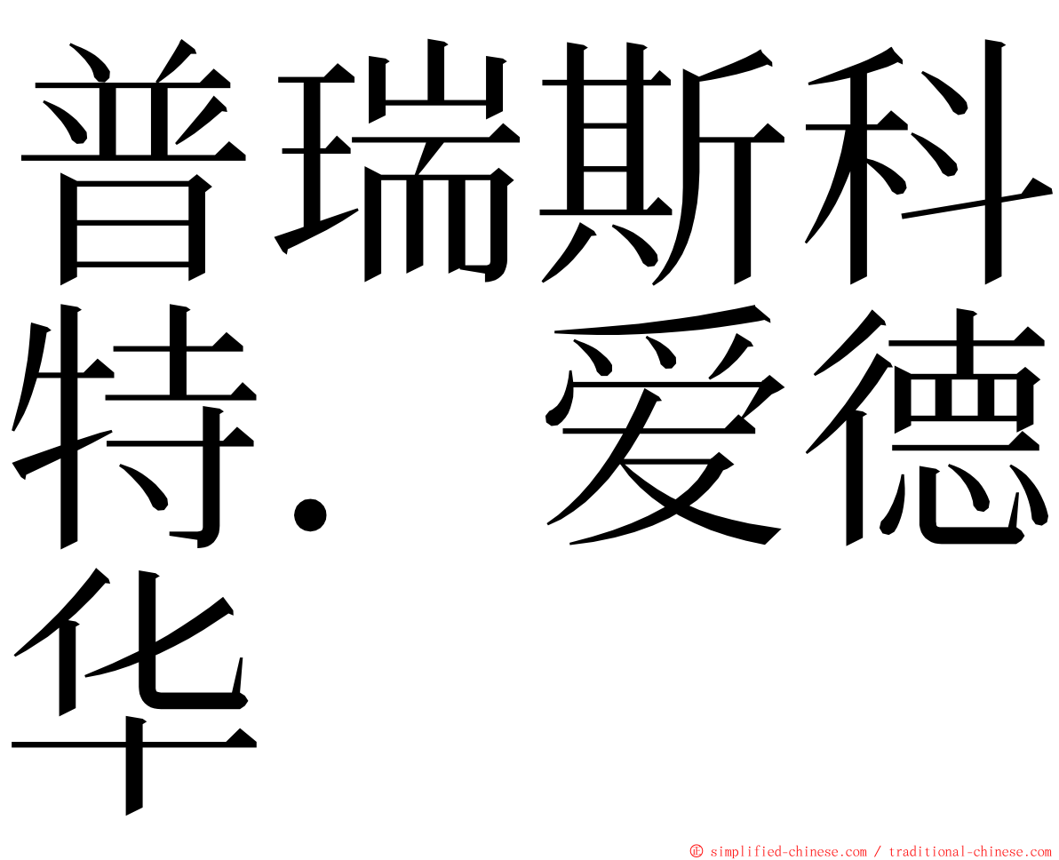 普瑞斯科特．爱德华 ming font