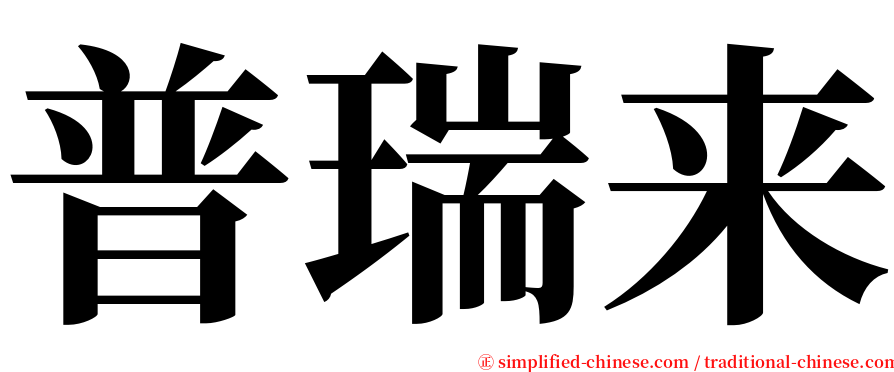 普瑞来 serif font