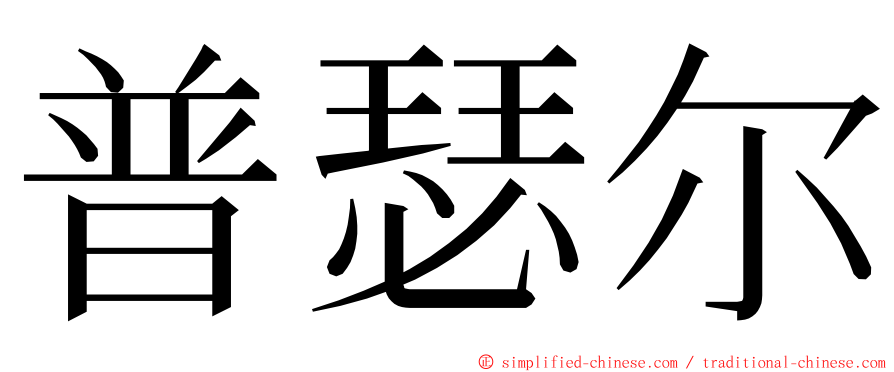 普瑟尔 ming font