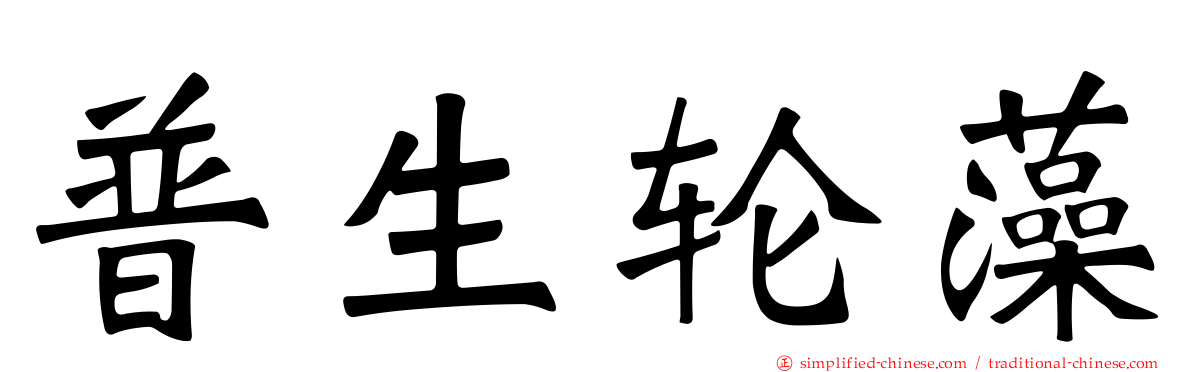 普生轮藻