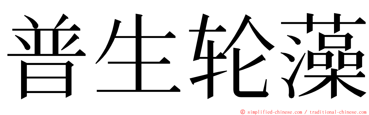 普生轮藻 ming font