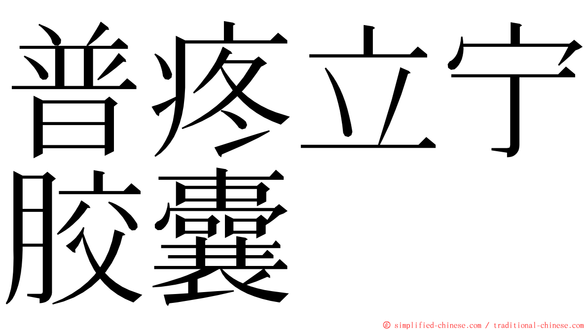 普疼立宁胶囊 ming font