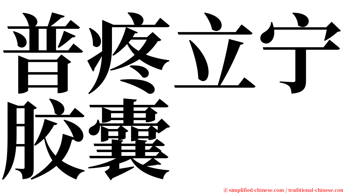 普疼立宁胶囊 serif font