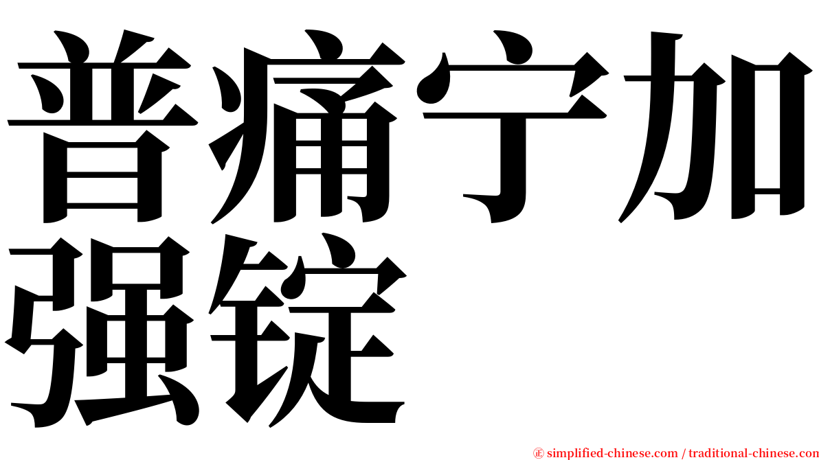 普痛宁加强锭 serif font