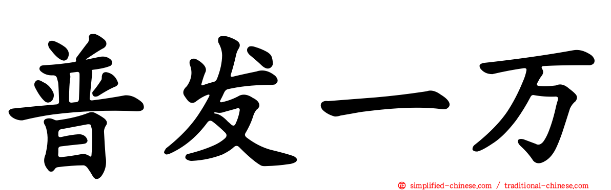 普发一万