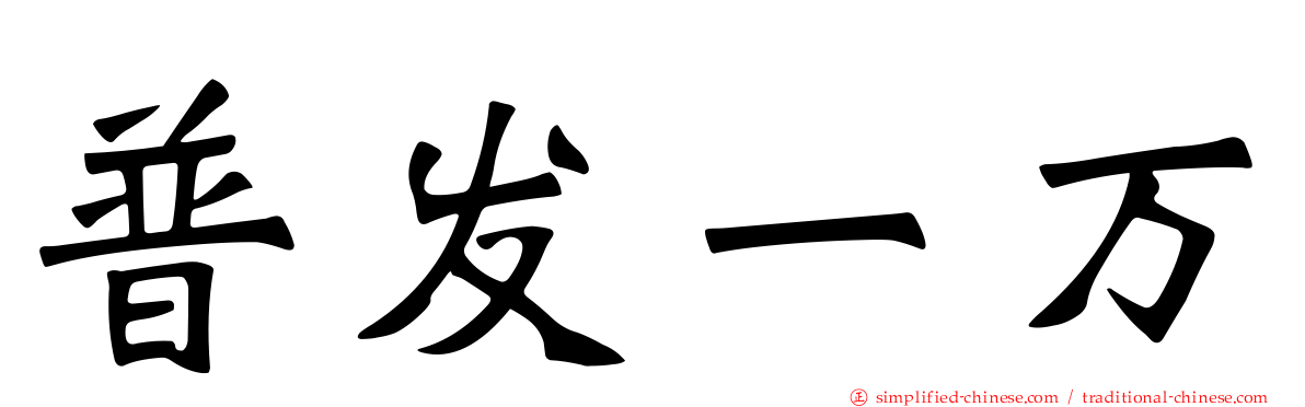 普发一万