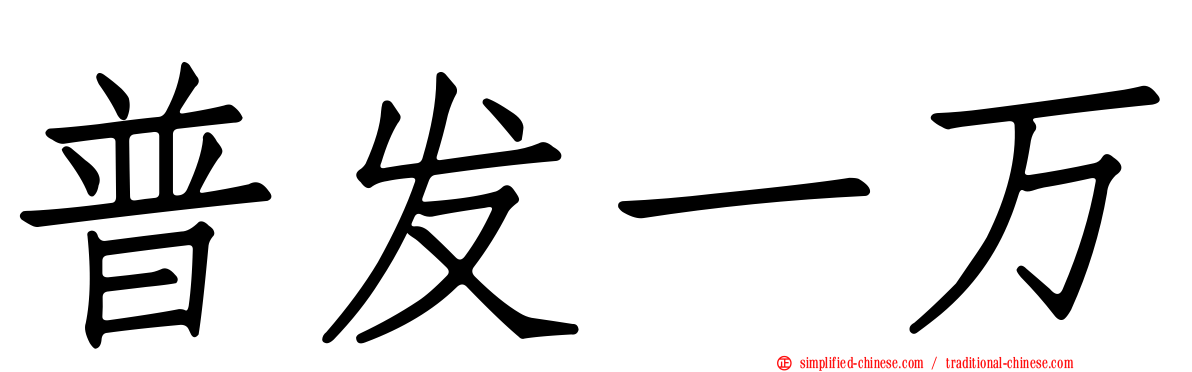 普发一万
