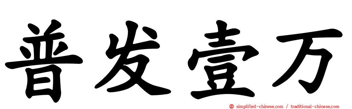 普发壹万