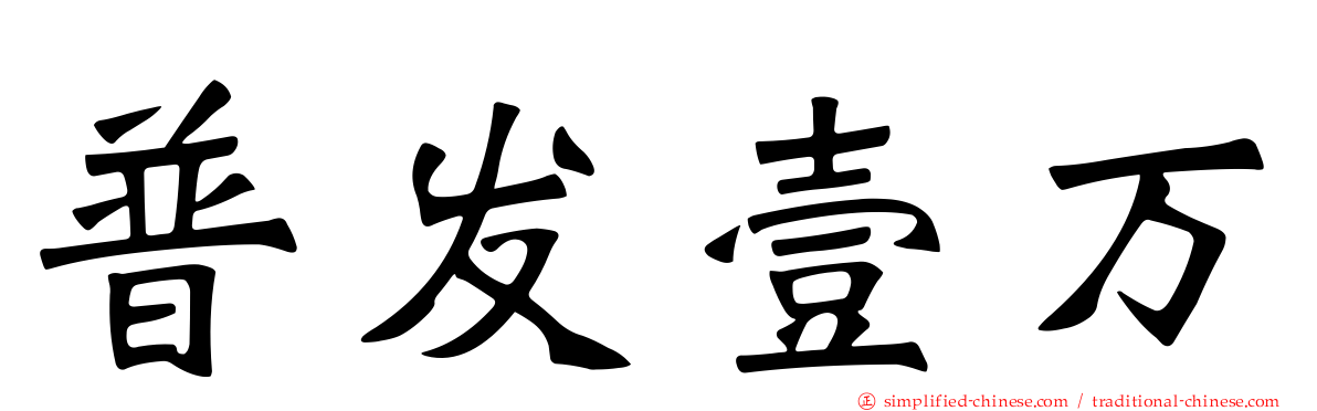 普发壹万