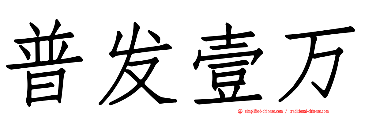 普发壹万