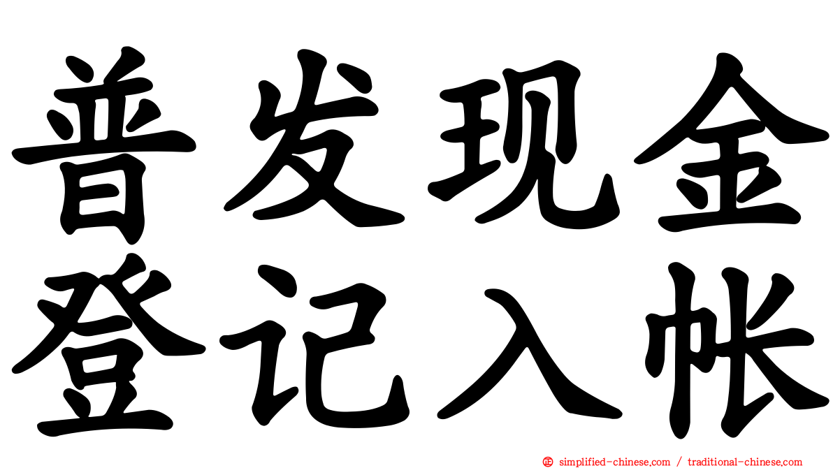 普发现金登记入帐