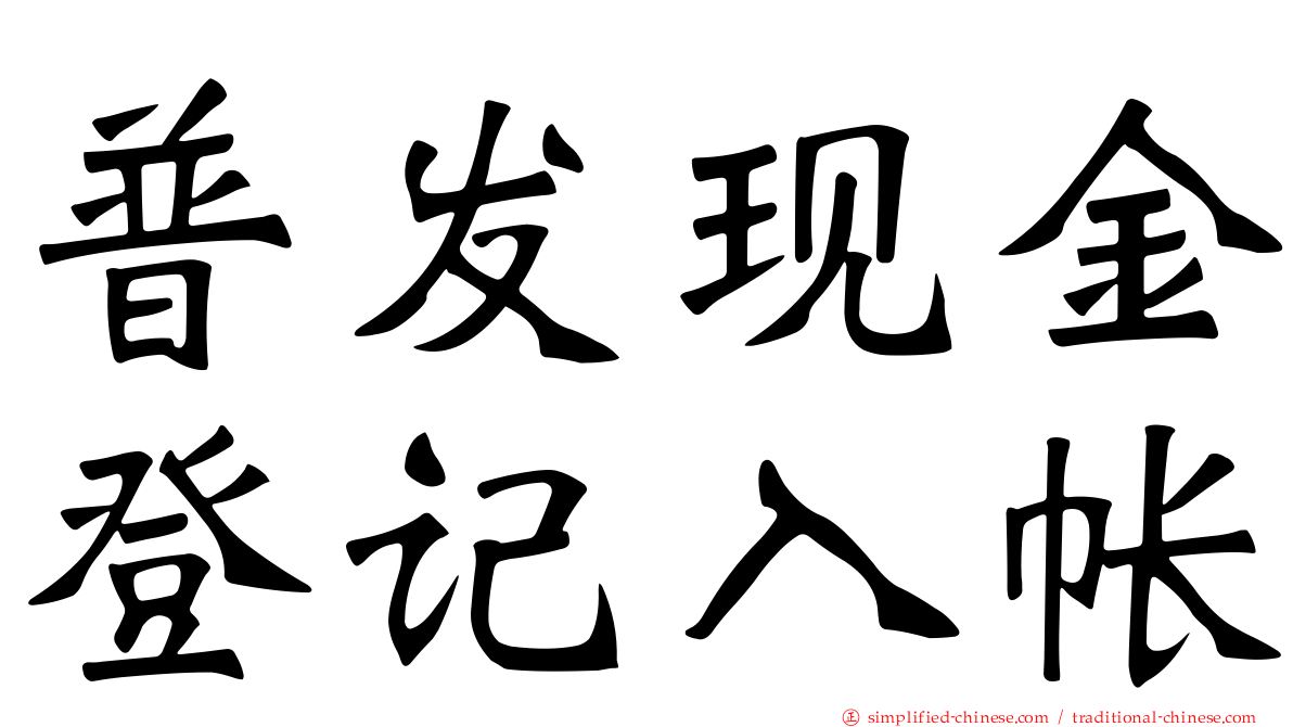 普发现金登记入帐