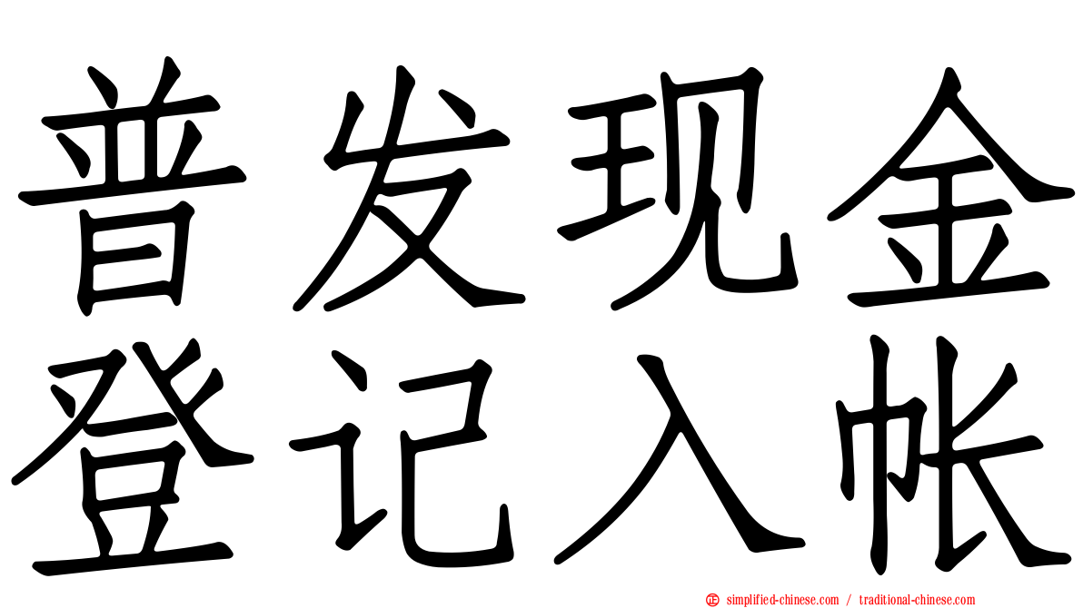 普发现金登记入帐