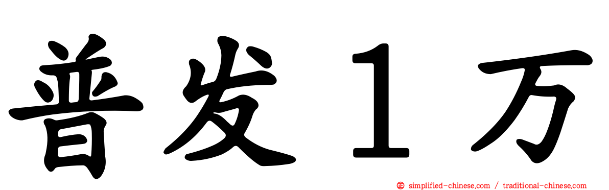 普发１万