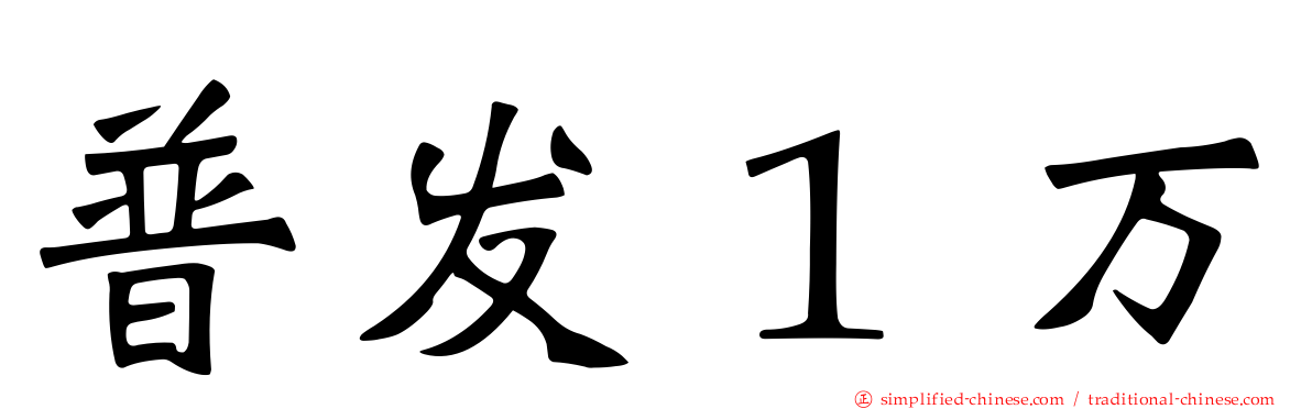普发１万