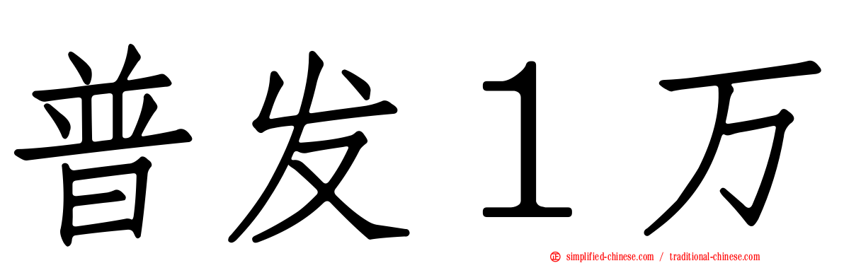 普发１万
