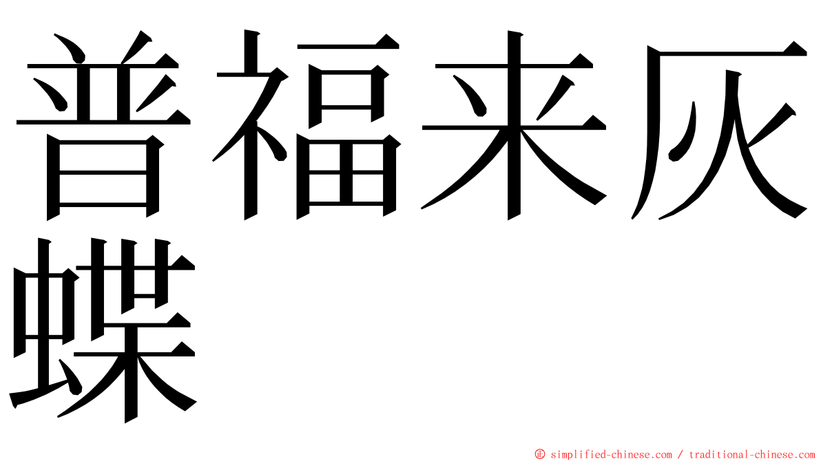 普福来灰蝶 ming font