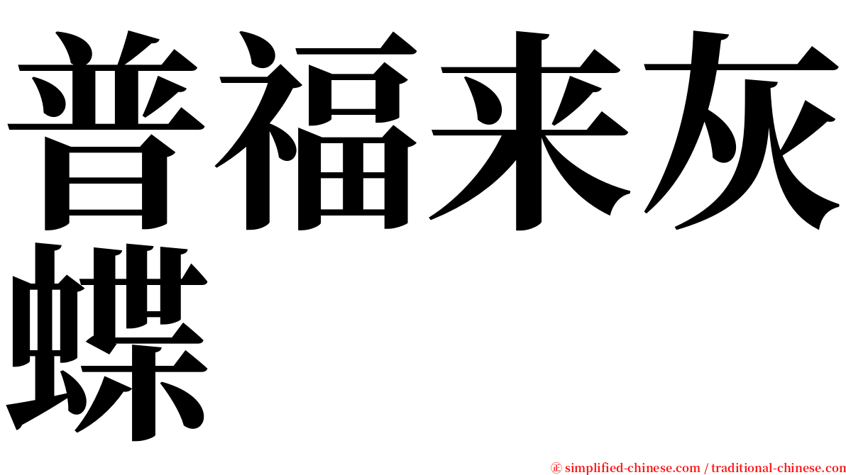 普福来灰蝶 serif font