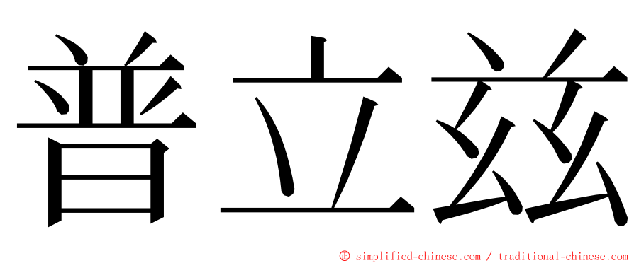 普立兹 ming font