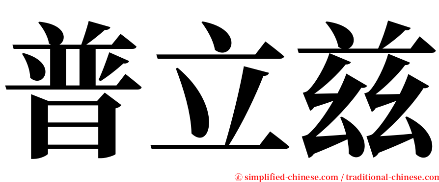 普立兹 serif font