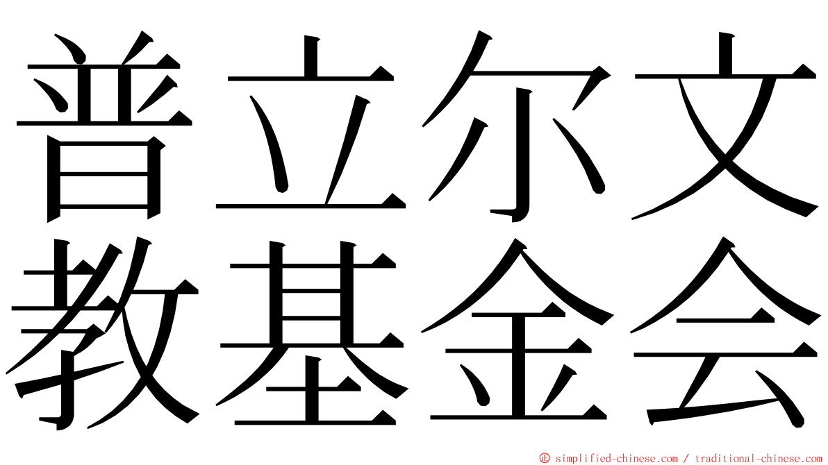 普立尔文教基金会 ming font