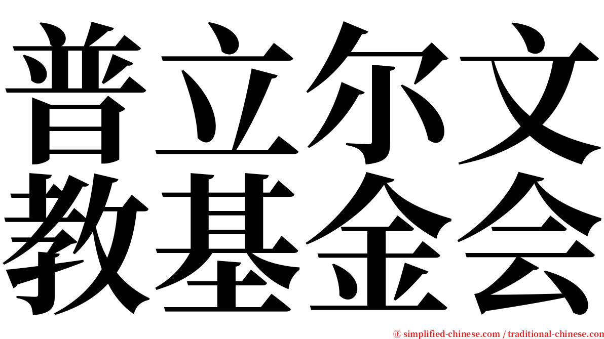 普立尔文教基金会 serif font