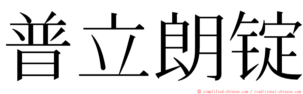 普立朗锭 ming font