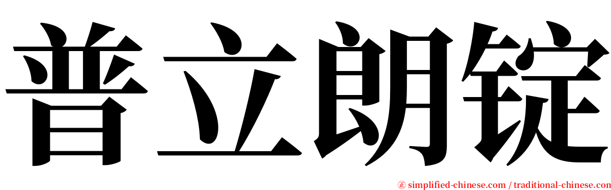 普立朗锭 serif font