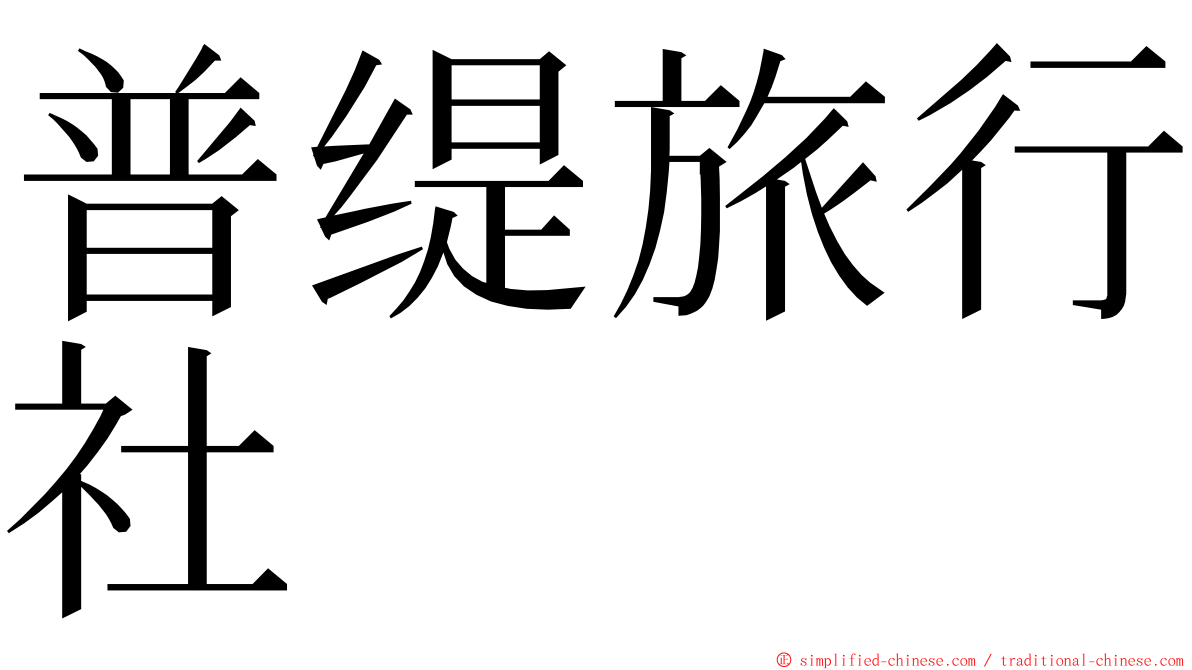 普缇旅行社 ming font