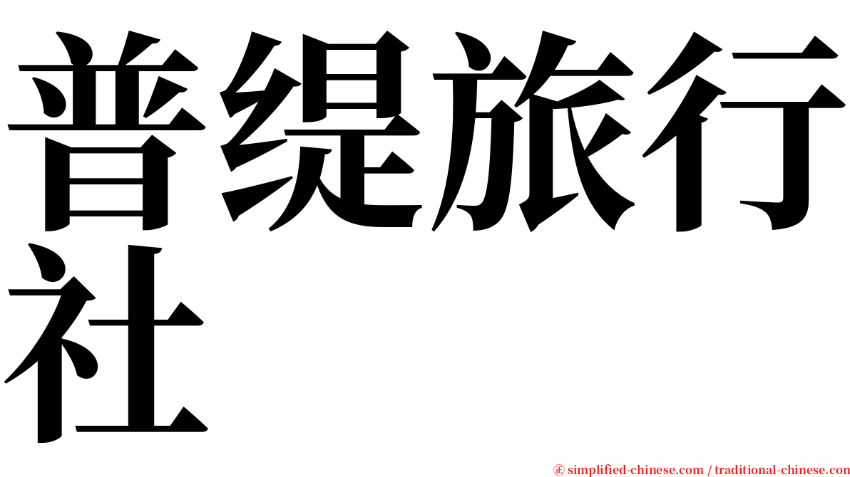 普缇旅行社 serif font