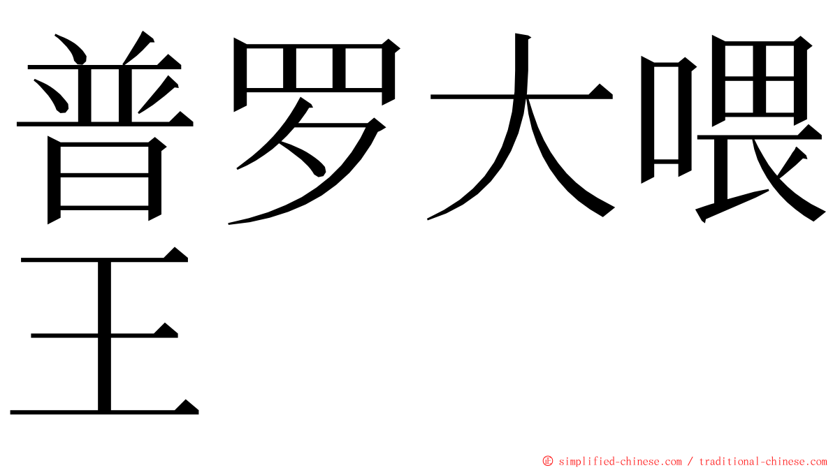 普罗大喂王 ming font