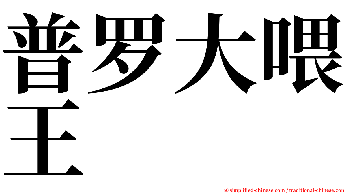 普罗大喂王 serif font