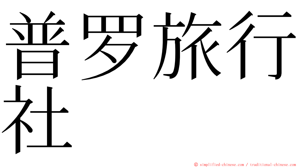 普罗旅行社 ming font